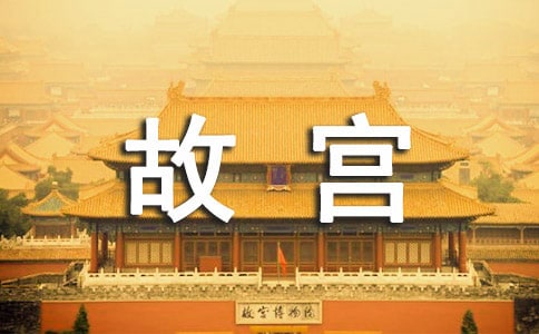 故宫游记作文500字高中