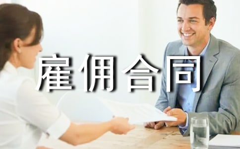 私人雇佣合同范本5篇