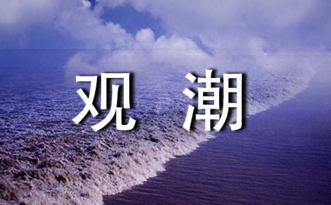 语文《观潮》教学方案设计