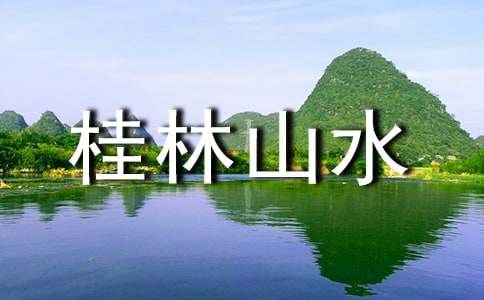 桂林山水甲天下小学作文