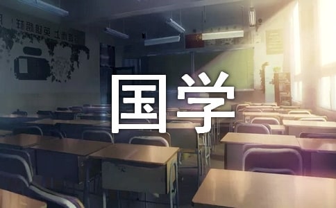 初中描写国学的作文