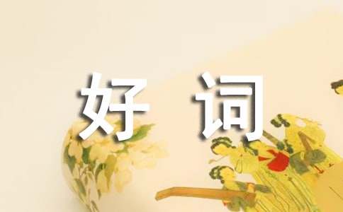 三年级作文写人的好词好句有那些