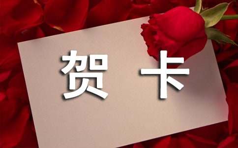 送父亲的贺卡祝福语