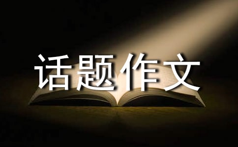 高中话题作文:适合自己的才是的作文