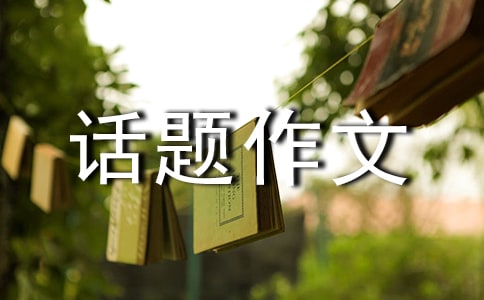 高中话题作文:微笑面对失败
