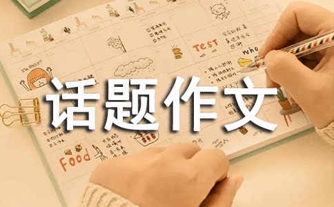 高一在路上话题作文