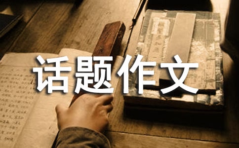 高一有关温暖的话题作文700字