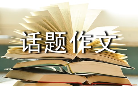 高中话题作文的写作基础「最新」