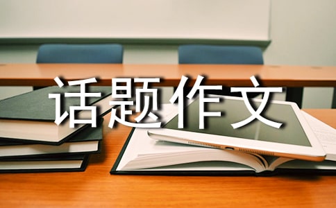 高中关于成熟的话题作文800字