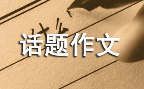 初中关于环保的话题作文