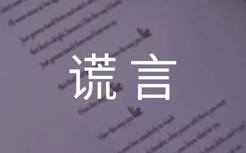 最美丽的谎言初中作文