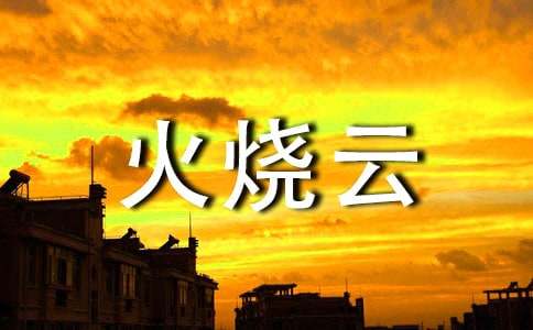 火烧云小学作文集锦15篇