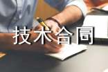 技术合同范本(通用15篇)