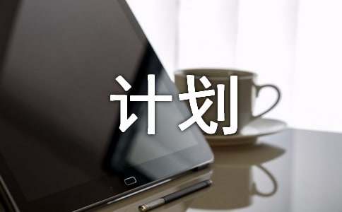 有关初中计划作文300字锦集4篇
