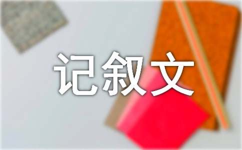 我喜欢的一句格言记叙文
