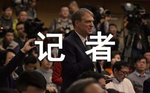 记者的实习工作总结