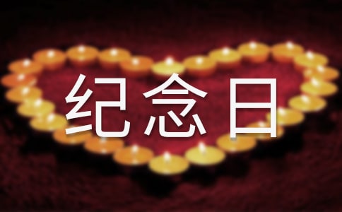 周年纪念日祝福语