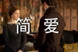 《简爱》读书心得体会