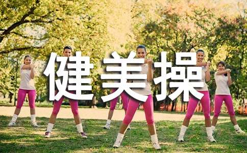 健美操活动总结汇编15篇