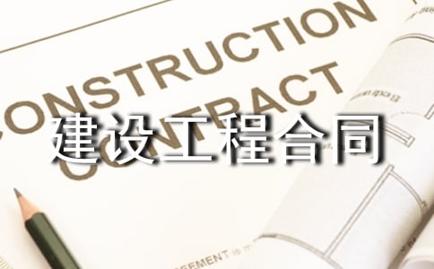 标准建设工程合同范本