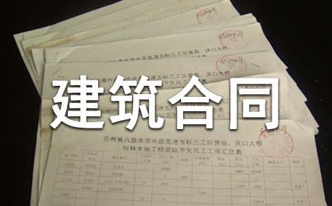 建筑合同范本