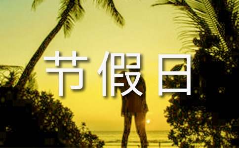 节假日促销活动方案