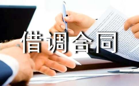 借调合同范本