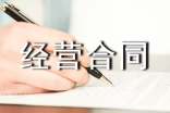 经营合同范本