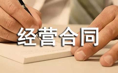 承包经营合同范本(通用版)