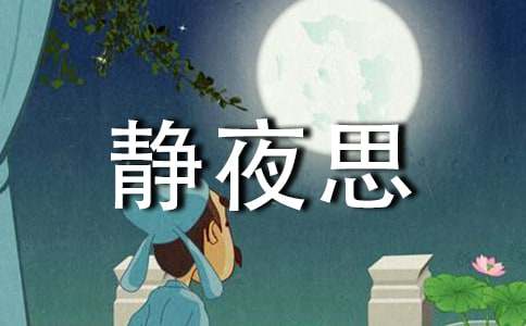 适合晚上晚安发朋友圈的句子静夜思-晚安问候语