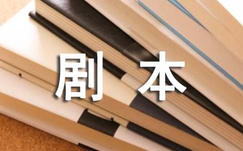 【推荐】五年级剧本作文4篇