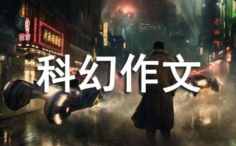 【推荐】五年级科幻作文三篇