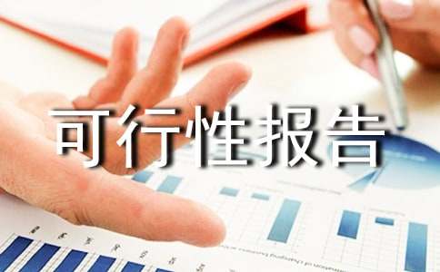 可行性报告与商业策划书的区别