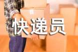 快递员表扬信