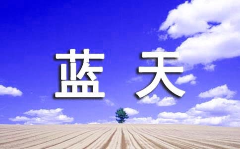 六月的蓝天白云优美句子