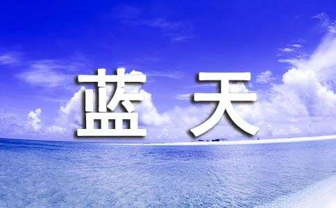 小升初满分作文:空落落的蓝天