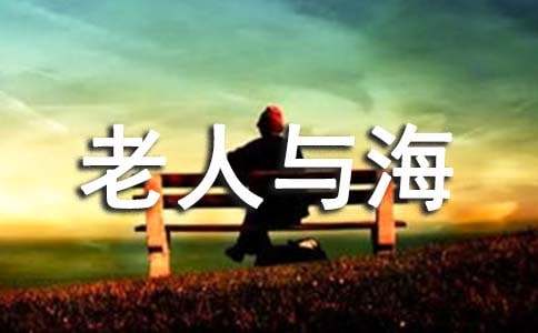 《老人与海》读书心得体会(精选24篇)