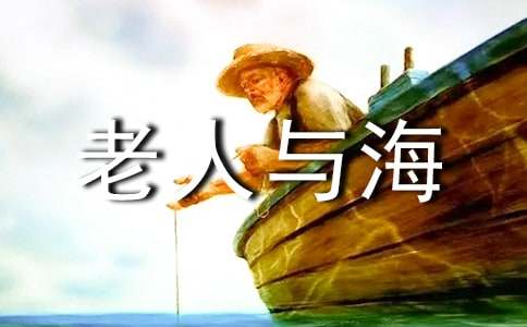 (优)老人与海心得体会15篇