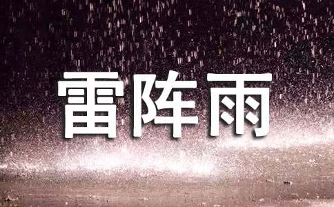 雷阵雨写景作文4篇