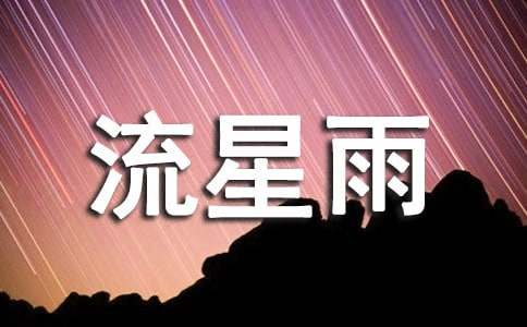 首场流星雨说说