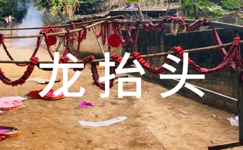 最新2022龙抬头的简短祝福语