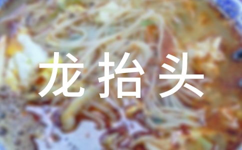 龙抬头的祝福语