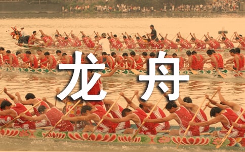 旅游龙舟赛活动策划书