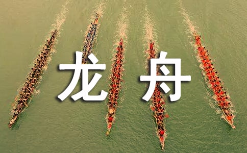 赛龙舟叙事作文6篇