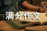 有关小升初满分作文