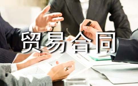 贸易合同范本(合集15篇)