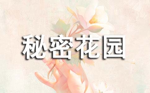 蝴蝶的秘密花园初中作文