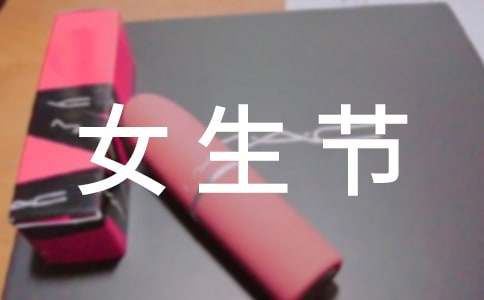 女生节的活动总结