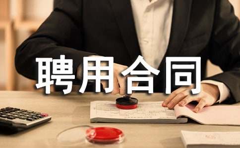 聘用合同范本【精】
