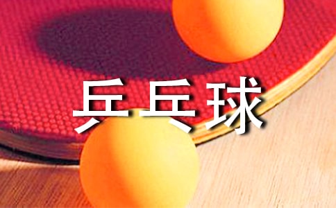 乒乓球比赛活动方案(集锦15篇)